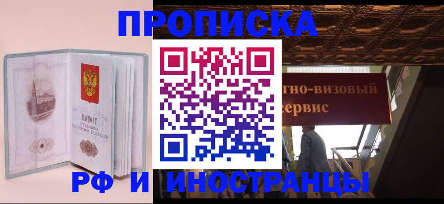 купить прописку в Ишимбае