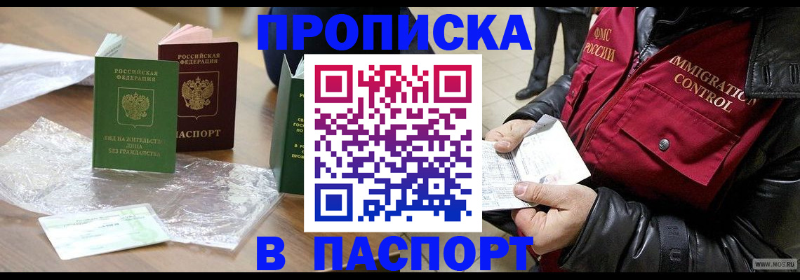купить прописку в Ишимбае